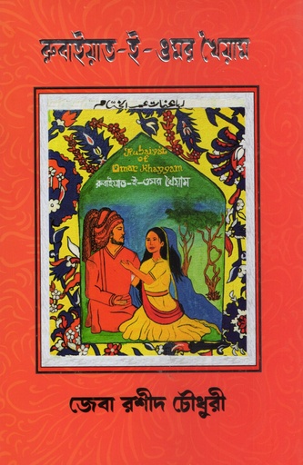 [9789843949103] রুবাইয়াত-ই-ওমর খৈয়াম 