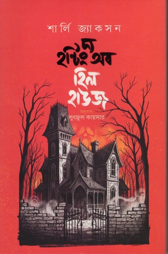 [9789842909641] দ্য হান্টিং অব হিল হউজ