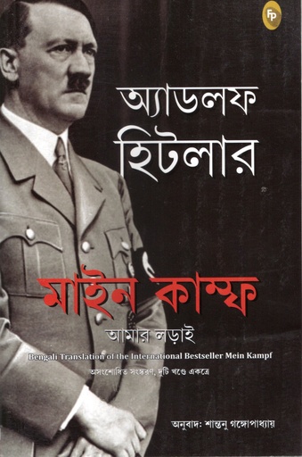 [9789362145390] মাইন কাম্ফ