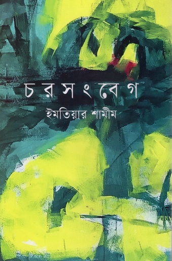 [9789849997962] চরসংবেগ