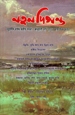 [1128430000007] নতুন দিগন্ত (জানুয়ারী-মার্চ ২০২৬)