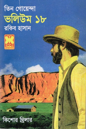 [9841612798] তিন গোয়েন্দা ভলিউম ১৮