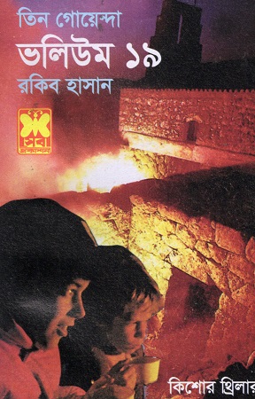 [9841612801] তিন গোয়েন্দা ভলিউম ১৯