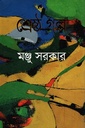 শ্রেষ্ঠ গল্প
