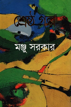 [9789840424702] শ্রেষ্ঠ গল্প
