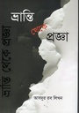 ভ্রান্তি থেকে প্রজ্ঞা