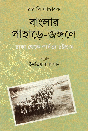 [9789843906717] বাংলার পাহাড়ে-জঙ্গলে ঢাকা থেকে পার্বত্য চট্টগ্রাম