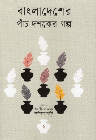 [9789843906762] বাংলাদেশের পাঁচ দশকের গল্প ২
