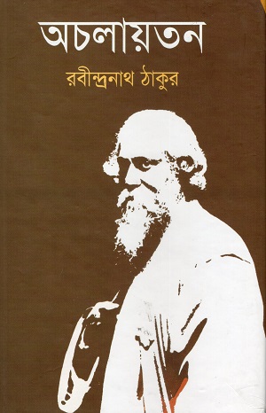 [9789849122919] অচলায়তন