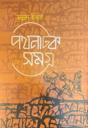 [9789848126035] পথনাটক সমগ্র