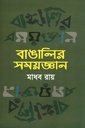 বাঙালির সময়জ্ঞান
