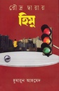 রৌদ্র ছায়ায় হিমু