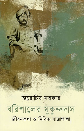 [9789848802113] বরিশালের মুকুন্দদাস: জীবনকথা ও নিষিদ্ধ যাত্রাপালা