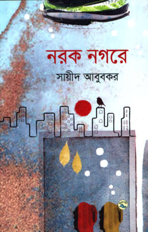 [9789849050711] নরক নগরে