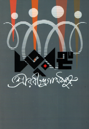 [9789843934215] চতুরঙ্গ