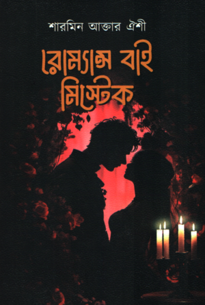 [9789843934208] রোমান্স বাই মিস্টেক