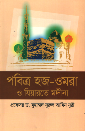 [9789849916932] পবিত্র হজ-ওমরা ও যিয়ারতে মদিনা