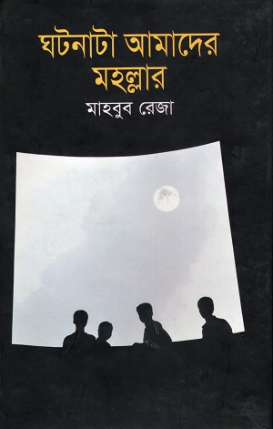 [9789849018308] ঘটনাটা আমাদের মহল্লার