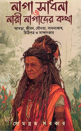 [9789349189102] নাগা সাধনা ও নারী নাগাদের কথা