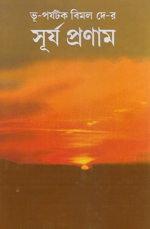 সূর্য প্রণাম