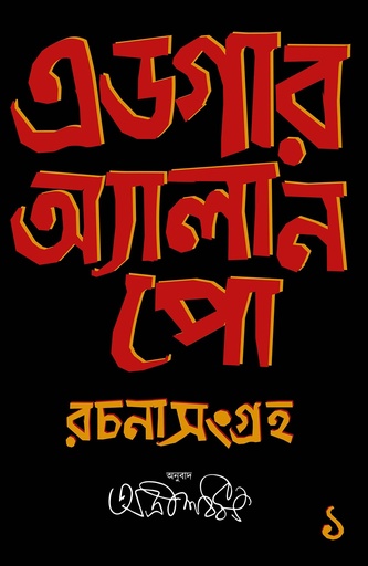 [9788196491680] এডগার অ্যালান পো রচনা সংগ্রহ (দুই খণ্ডের সেট) পেপারব্যাক