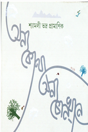 [9789388870528] অন্য কোথা, অন্য কোন্খানে