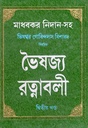 ভৈষজ্য রত্নাবলী দ্বিতীয় খণ্ড