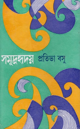 [9788129532626] সমুদ্র হৃদয়