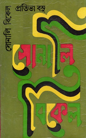 [9789388923989] সোনালি বিকেল