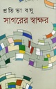 সাগরের স্বাক্ষর