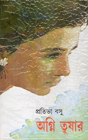 [9788197476921] অগ্নি তুষার