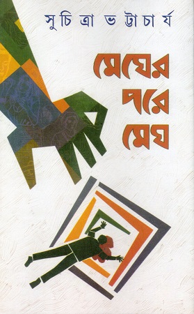 [9788129514097] মেঘের পরে মেঘ