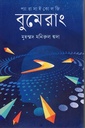 প্যারাসাইকোলজি বুমেরাং