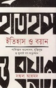 ইতিহাস ও বয়ান : পাকিস্তান আন্দোলন, মুক্তিযুদ্ধ ও জুলাই গণ-অভ্যুত্থান