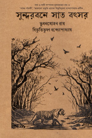 [9789849549024] সুন্দরবনে সাত বৎসর (হার্ডকভার)