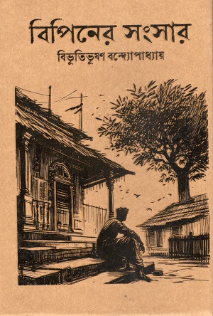 [9789849549079] বিপিনের সংসার (হার্ডকভার)