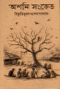 অশনি সংকেত-অনশ্বর (দুইটি বই একত্রে)