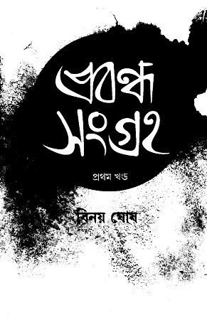 [9789394432598] প্রবন্ধ সংগ্রহ প্রথম খণ্ড