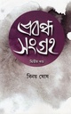 প্রবন্ধ সংগ্রহ দ্বিতীয় খণ্ড