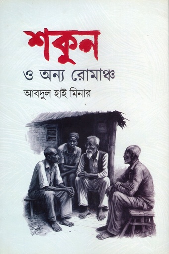[1130600000007] শকুন ও অন্য রোমাঞ্চ
