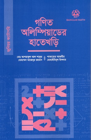 [9789849742098] গণিত অলিম্পিয়াডের হাতেখড়ি (জুনিয়র ক্যাটাগরি) 