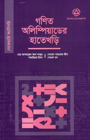 [9789849742104] গণিত অলিম্পিয়াডের হাতেখড়ি (সেকেন্ডারি ক্যাটাগরি)  