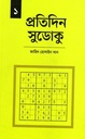 প্রতিদিন সুডোকু ১