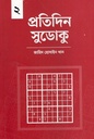প্রতিদিন সুডোকু ২