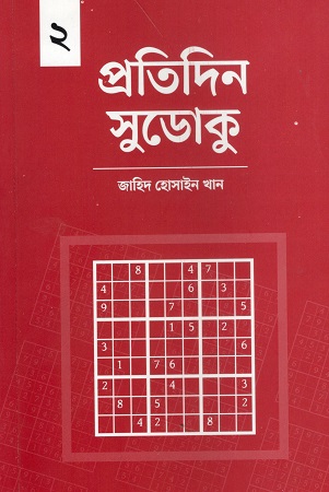 [9789849885825] প্রতিদিন সুডোকু ২