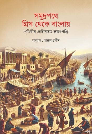 [9789845370417] সমুদ্রপথে গ্রিস থেকে বাংলায়: পৃথিবীর প্রাচীনতম ভ্রমণপঞ্জি