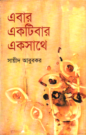 [9847028901183] এবার একটিবার একসাথে