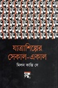 যাত্রাশিল্পের সেকাল-একাল