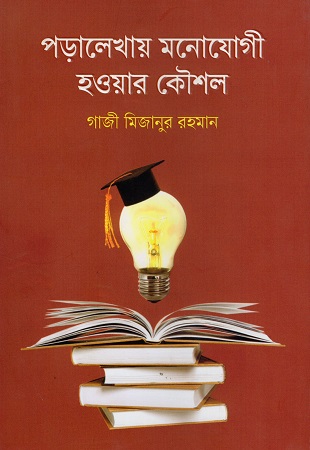 [9789849890942] পড়ালেখায় মনোযোগী হওয়ার কৌশল