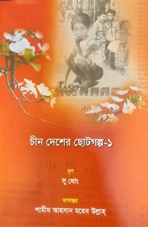 [9789843705419] চীন দেশের ছোটগল্প-১